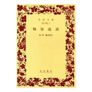 ＃石川 謙 ＃鳩翁道話 ｲｼｶﾜｹﾝ 岩波書店 (岩波文庫 青 52-1) : Ken Ishikawa Hato old man's story :9784003305218