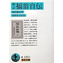 Load image into Gallery viewer, ＃福沢　諭吉 ＃福翁自伝　新訂 ﾌｸｻﾞﾜﾕｷﾁ --- 新訂 福翁自伝 (岩波文庫 青 102-2) :9784003310229
