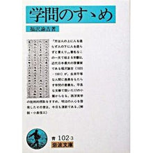 Load image into Gallery viewer, ＃福沢　諭吉 ＃学問のすすめ ﾌｸｻﾞﾜﾕｷﾁ --- 岩波書店 学問のすゝめ (岩波文庫) : Yukichi Fukuzawa Academic recommendations :9784003310236
