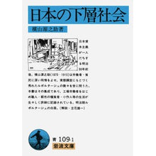 Load image into Gallery viewer, 日本の下層社会
