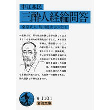 Load image into Gallery viewer, 三酔人経綸問答
