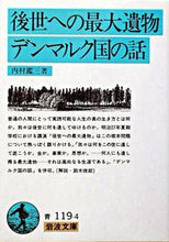 画像をギャラリービューアに読み込む, 後世への最大遺物・デンマルク国の話　改版 内村　鑑三　著 ｳﾁﾑﾗｶﾝｿﾞｳ 岩波書店 岩波書店 :9784003311943
