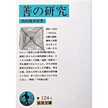 画像をギャラリービューアに読み込む, ＃西田 幾多郎 ＃善の研究　改版 ﾆｼﾀﾞｷﾀﾛｳ --- 岩波書店 善の研究 (岩波文庫) : Kitaro Nishida Research on Good Revised Edition :9784003312414
