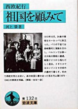画像をギャラリービューアに読み込む, 西欧紀行　祖国を顧みて 河上　肇　著 ｶﾜｶﾐﾊｼﾞﾒ 岩波書店 :9784003313282

