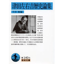 画像をギャラリービューアに読み込む, 津田左右吉歴史論集
