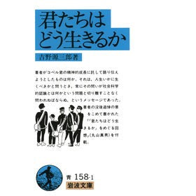 君たちはどう生きるか Genzaburo Yoshino