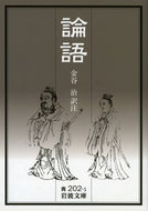 論語 金谷　治　編訳 ｶﾅﾔｵｻﾑ 岩波書店 岩波書店 :9784003320211