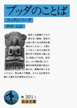 画像をギャラリービューアに読み込む, #中村元 #ブッダのことば :9784003330111
