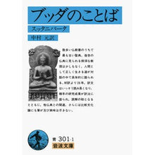 Load image into Gallery viewer, ブッダのことば

