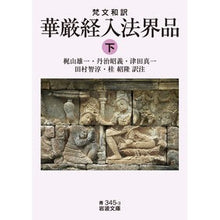 画像をギャラリービューアに読み込む, 梵文和訳　華厳経入法界品　下
