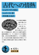 #シュリーマン #古代への情熱 :9784003342015