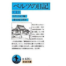 画像をギャラリービューアに読み込む, ベルツの日記　上
