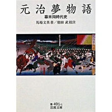 Load image into Gallery viewer, Genji Yume Monogatari: A Contemporary History of the Bakumatsu Period
Fumiei Baba
Iwanami Shoten: 9784003349113
