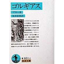 Load image into Gallery viewer, ＃プラトン ＃ゴルギアス ﾌﾟﾗﾄﾝ 岩波書店 (岩波文庫 青 601-2) : Plato Gorgias :9784003360125
