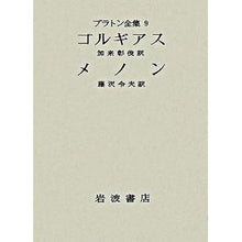 画像をギャラリービューアに読み込む, ＃プラトン ＃メノン ﾌﾟﾗﾄﾝ 岩波書店 (岩波文庫 青 601-6) : Plato Menon :9784003360163

