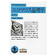 画像をギャラリービューアに読み込む, ニコマコス倫理学　　　　　　　下
