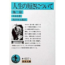 画像をギャラリービューアに読み込む, ＃セネカ ＃生の短さについて　　他二篇 ｾﾈｶ 岩波書店 生の短さについて 他2篇 (岩波文庫) (岩波文庫 青 607-1) : Seneca About the shortness of life and two other stories :9784003360712

