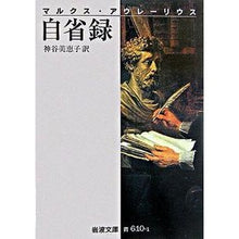 画像をギャラリービューアに読み込む, マルクス・アウレーリウス　自省録　改版
