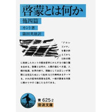 画像をギャラリービューアに読み込む, ＃カント ＃啓蒙とは何か ｶﾝﾄｲﾏﾇｴﾙ 岩波書店 他四篇 (岩波文庫 青625-2) : cant What is enlightenment? :9784003362525
