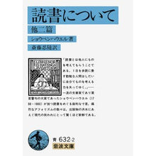 画像をギャラリービューアに読み込む, ＃ショウペンハウエル ＃読書について ｼﾖ-ﾍﾟﾝﾊｳｱ-ｱﾙﾄｳﾙ --- 他二篇 (岩波文庫 青 632-2) : Schopenhauer About reading :9784003363225
