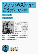 画像をギャラリービューアに読み込む, ツァラトゥストラはこう言った　下 岩波書店 :9784003363935
