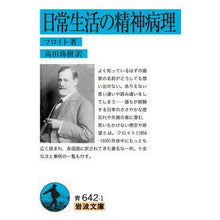 画像をギャラリービューアに読み込む, ＃フロイト ＃日常生活の精神病理 ﾌﾛｲﾄ 岩波書店 (岩波文庫 青642-1) : Freud Psychopathology in everyday life :9784003364291
