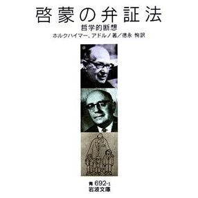 Dialectic of Enlightenment - Philosophical Fragments Horkheimer Horkheimer Iwanami Shoten Iwanami Shoten :9784003369210