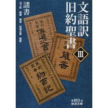 画像をギャラリービューアに読み込む, 文語訳　旧約聖書　　　３　諸書
