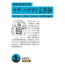 画像をギャラリービューアに読み込む, 新約聖書外典　ナグ・ハマディ文書抄
