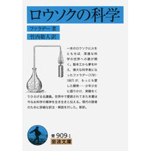画像をギャラリービューアに読み込む, ＃ファラデー　著 ＃ロウソクの科学 ﾌｱﾗﾃﾞ- 岩波書店 (岩波文庫) : Written by Faraday science of candles :9784003390917
