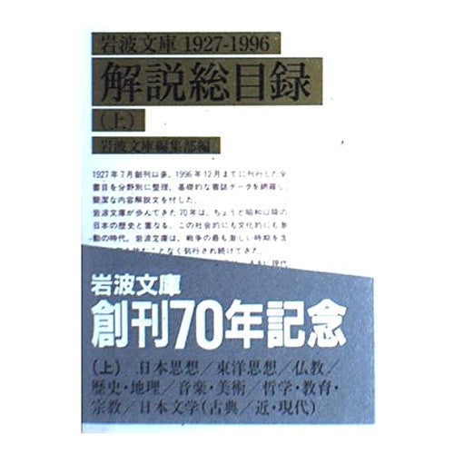 岩波文庫解説総目録　上