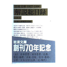 画像をギャラリービューアに読み込む, 岩波文庫解説総目録　上
