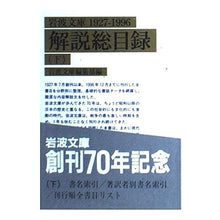 画像をギャラリービューアに読み込む, 岩波文庫解説総目録　下
