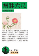 #正岡子規 #病牀六尺改版