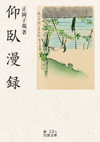 ＃正岡　子規　著 ＃仰臥漫録　改版 ﾏｻｵｶｼｷ :9784003600429