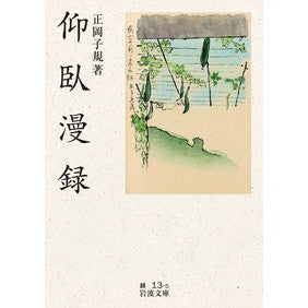 仰臥漫録　改版