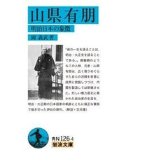 画像をギャラリービューアに読み込む, 山県有朋　明治日本の象徴

