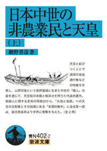 画像をギャラリービューアに読み込む, #網野善彦 #日本中世の非農業民と天皇上 :9784003840030
