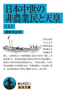 #網野善彦 #日本中世の非農業民と天皇上 :9784003840030