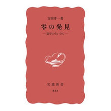 画像をギャラリービューアに読み込む, ＃吉田洋一 ＃零の発見 ﾖｼﾀﾞﾖｳｲﾁ --- 岩波書店 零の発見: 数学の生い立ち (岩波新書 赤版 49) : Yoichi Yoshida Discovery of zero :9784004000136
