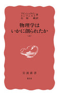 #アインシュタイン #物理学はいかに創られたか上巻初期の観 :9784004000143