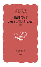 画像をギャラリービューアに読み込む, #アインシュタイン #物理学はいかに創られたか下巻初期の観# 9784004000150 :9784004000150
