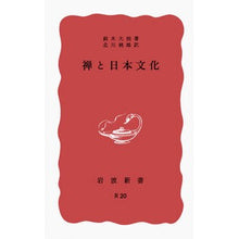 画像をギャラリービューアに読み込む, ＃鈴木　大拙 ＃禅と日本文化 ｽｽﾞｷﾀﾞｲｾﾂ --- (岩波新書 赤版 75) : Daisetsu Suzuki Zen and Japanese culture :9784004000204
