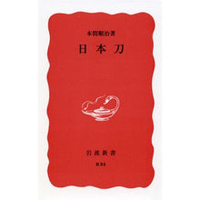 画像をギャラリービューアに読み込む, 日本刀
