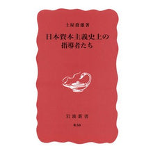 Load image into Gallery viewer, 日本資本主義史上の指導者たち
