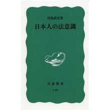 画像をギャラリービューアに読み込む, ＃川島 武宜 ＃日本人の法意識 ｶﾜｼﾏﾀｹﾖｼ | Takeyoshi Kawashima Japanese legal awareness :9784004100430
