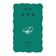画像をギャラリービューアに読み込む, 水俣病
