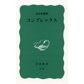 ＃河合　隼雄 ＃コンプレックス ｶﾜｲﾊﾔｵ :9784004120735
