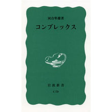 画像をギャラリービューアに読み込む, ＃河合　隼雄 ＃コンプレックス ｶﾜｲﾊﾔｵ --- (岩波新書 青版 808) : Hayao Kawai complex :9784004120735
