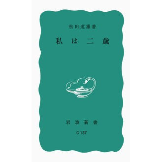 ＃松田　道雄 ＃私は二歳 ﾏﾂﾀﾞﾐﾁｵ --- (岩波新書 青版 410) : Michio Matsuda i am two years old :9784004121374